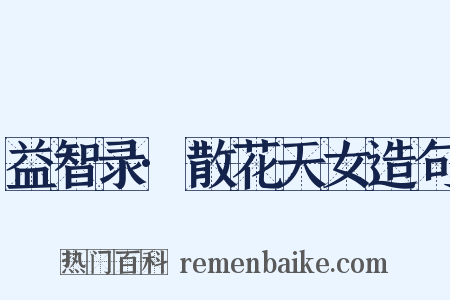 益智录·散花天女造句是什么意思的图片